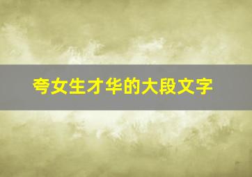 夸女生才华的大段文字