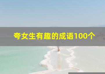 夸女生有趣的成语100个