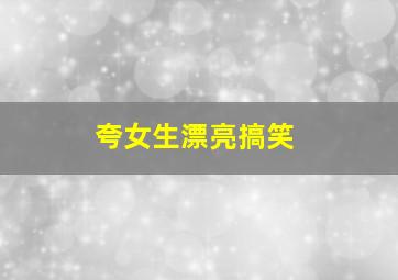 夸女生漂亮搞笑