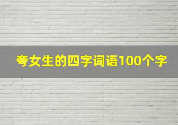 夸女生的四字词语100个字