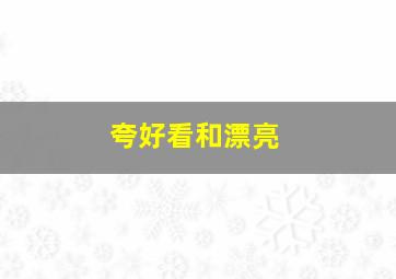 夸好看和漂亮