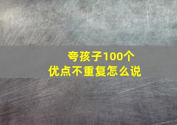 夸孩子100个优点不重复怎么说