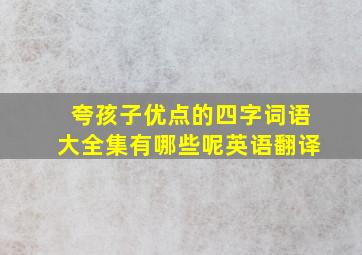 夸孩子优点的四字词语大全集有哪些呢英语翻译