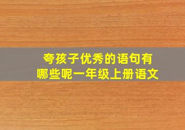 夸孩子优秀的语句有哪些呢一年级上册语文