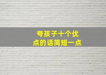 夸孩子十个优点的话简短一点