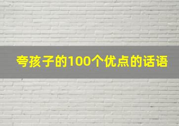 夸孩子的100个优点的话语