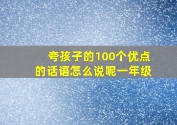 夸孩子的100个优点的话语怎么说呢一年级