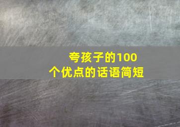 夸孩子的100个优点的话语简短