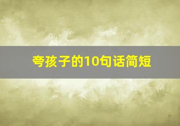 夸孩子的10句话简短