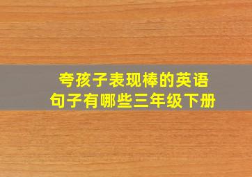 夸孩子表现棒的英语句子有哪些三年级下册