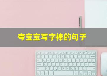 夸宝宝写字棒的句子