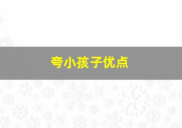 夸小孩子优点