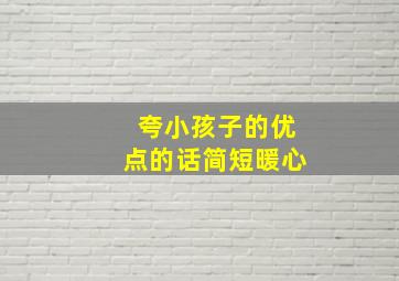 夸小孩子的优点的话简短暖心