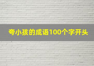 夸小孩的成语100个字开头