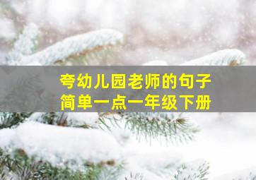 夸幼儿园老师的句子简单一点一年级下册