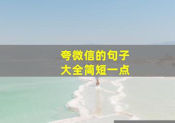 夸微信的句子大全简短一点