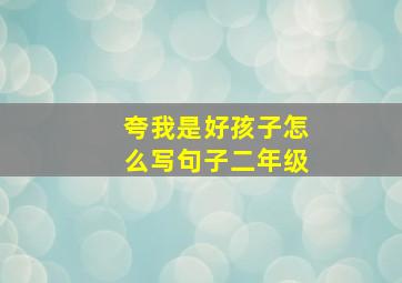 夸我是好孩子怎么写句子二年级