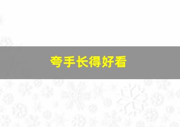 夸手长得好看