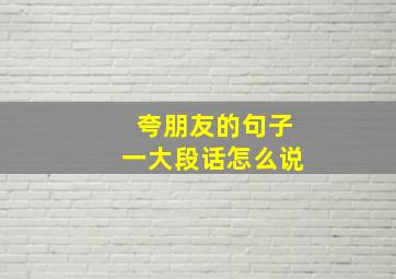 夸朋友的句子一大段话怎么说