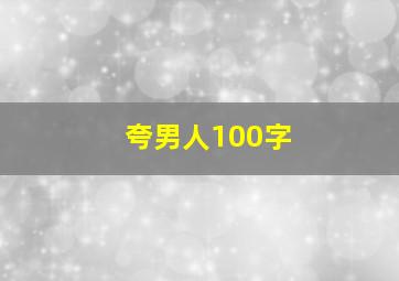 夸男人100字