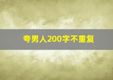 夸男人200字不重复