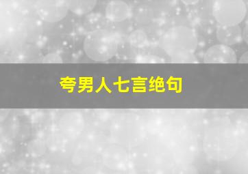 夸男人七言绝句