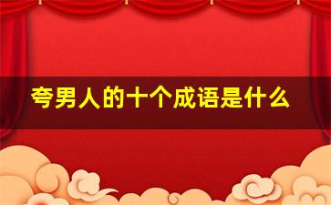 夸男人的十个成语是什么