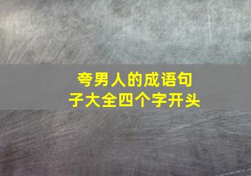 夸男人的成语句子大全四个字开头