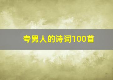 夸男人的诗词100首