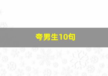 夸男生10句