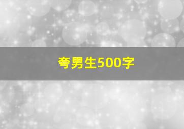 夸男生500字