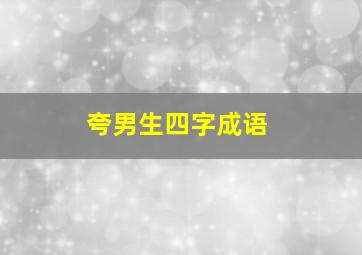 夸男生四字成语