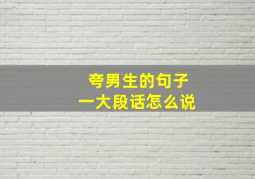 夸男生的句子一大段话怎么说