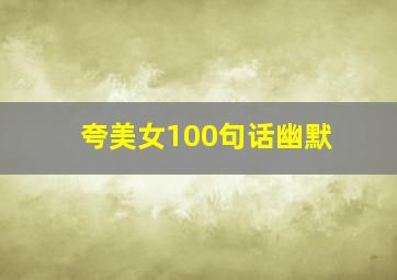 夸美女100句话幽默