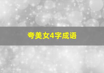 夸美女4字成语