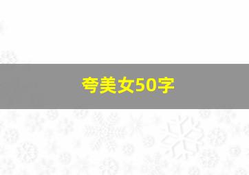 夸美女50字