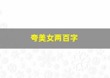 夸美女两百字