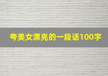 夸美女漂亮的一段话100字