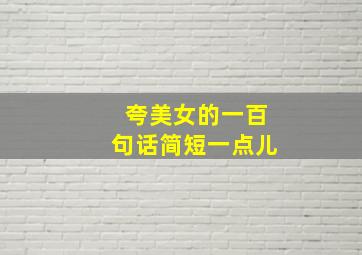 夸美女的一百句话简短一点儿