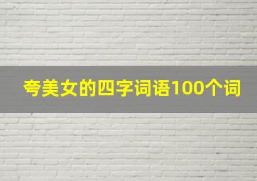 夸美女的四字词语100个词