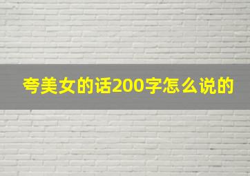 夸美女的话200字怎么说的