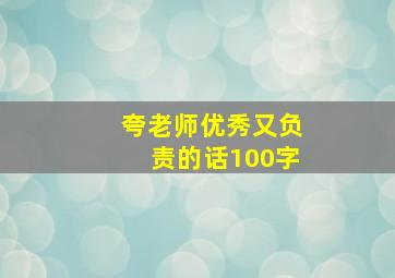 夸老师优秀又负责的话100字