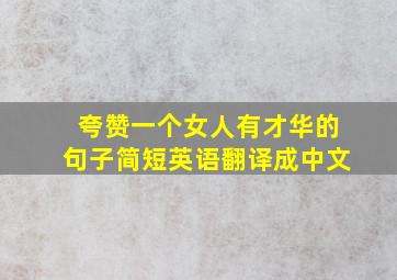 夸赞一个女人有才华的句子简短英语翻译成中文