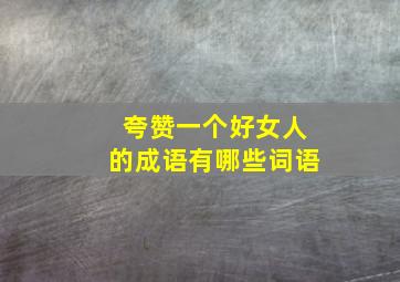 夸赞一个好女人的成语有哪些词语