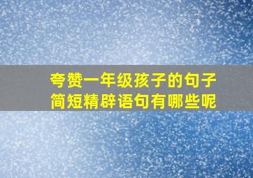 夸赞一年级孩子的句子简短精辟语句有哪些呢