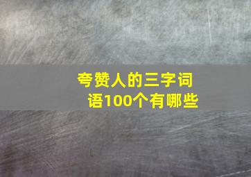 夸赞人的三字词语100个有哪些