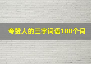 夸赞人的三字词语100个词