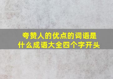 夸赞人的优点的词语是什么成语大全四个字开头