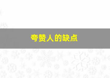 夸赞人的缺点