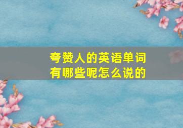 夸赞人的英语单词有哪些呢怎么说的